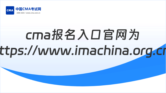 cma报名入口官网：https://www.imachina.org.cn/