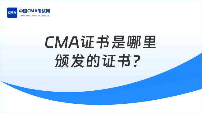CMA证书是哪里颁发的证书？