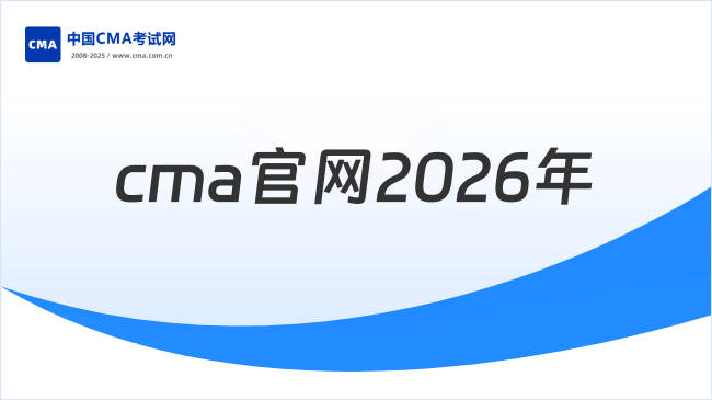 如何在CMA官网查看考试信息？小编教你！