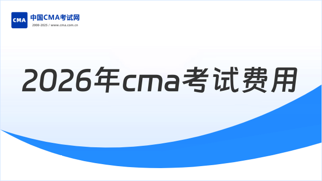 2026年cma考试费用多少钱?
