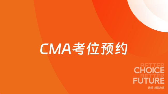 2026CMA考位怎么预约?了解详情!