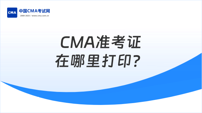 CMA准考证在哪里打印？小编告诉你！