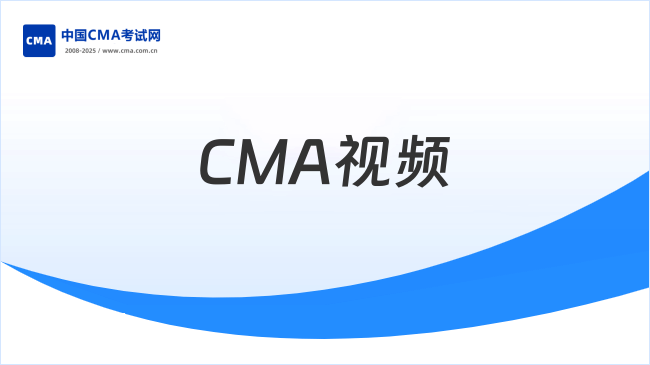 2026CMA课程视频怎么获取?速进!