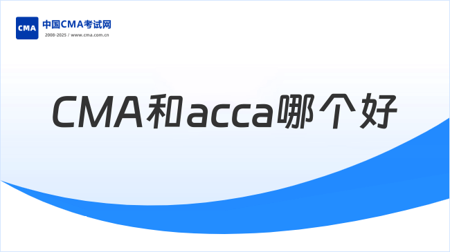CMA和ACCA哪个好?了解详情!