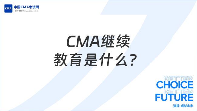 CMA继续教育是什么?看了就知道!