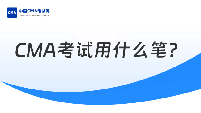 CMA考试用什么笔?