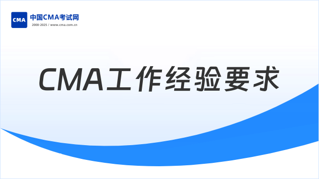 2026CMA工作经验要求是什么？值得了解！