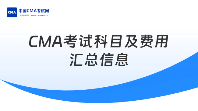 cma考试科目及费用大汇总 考生一定要看！