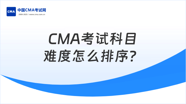 CMA考试科目难度怎么排序?一文告诉你!