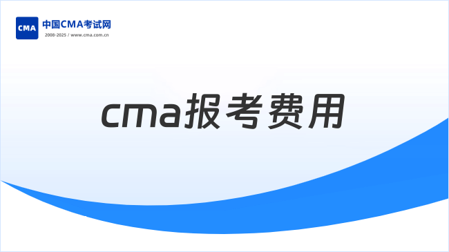 2026CMA报考费用是多少？点击查看！