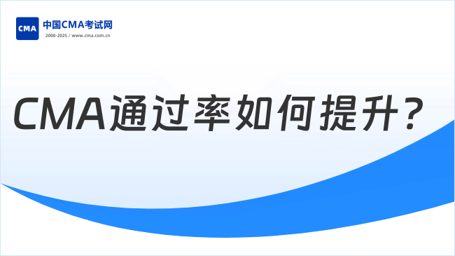 CMA通过率如何提升?点击了解!