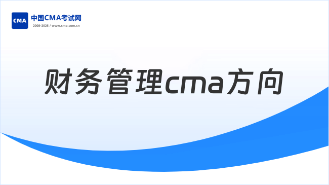 2026年财务管理考CMA怎么考？值得收藏！