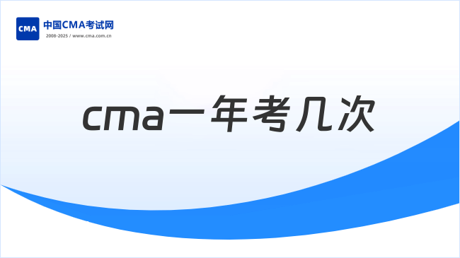 CMA一年考几次,考生须知