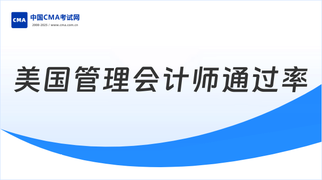 美国管理会计师通过率是多少?点击了解!