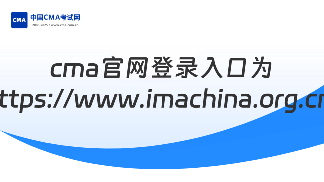 cma官网登录入口：https://www.imachina.org.cn/