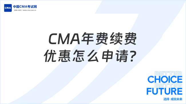 CMA年费续费优惠怎么申请?小编告诉你!