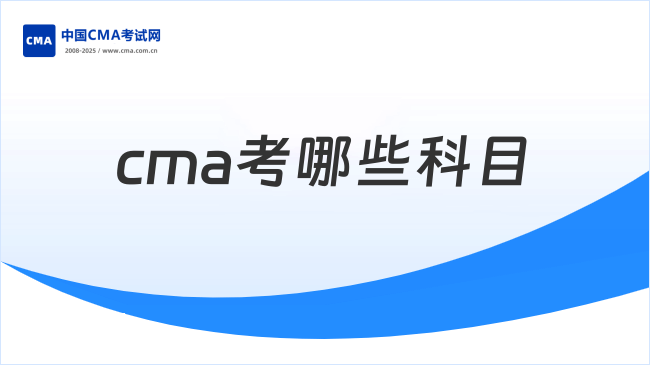 CMA考哪些科目?报考必看