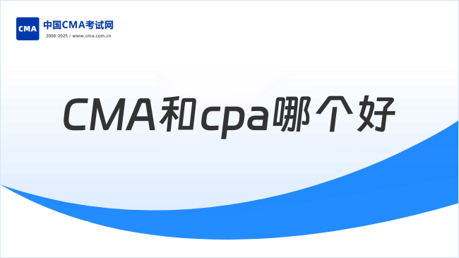 CMA和CPA哪个好?看完你就知道了!