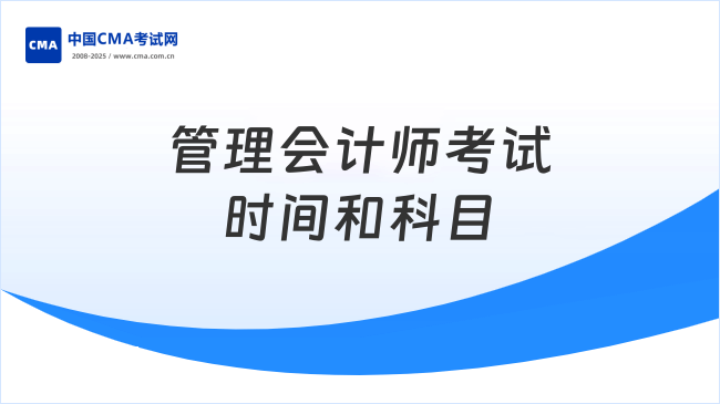 管理会计师考试时间和科目详解,点击查看!