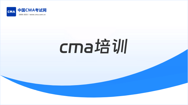 2026年CMA培训怎么选？考生必读!