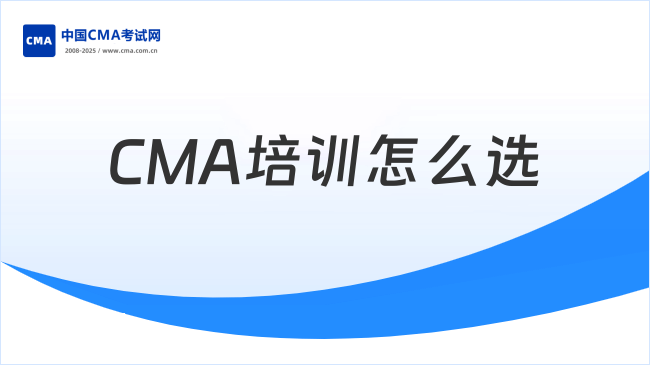 CMA培训怎么选？高顿CMA有哪些优势？