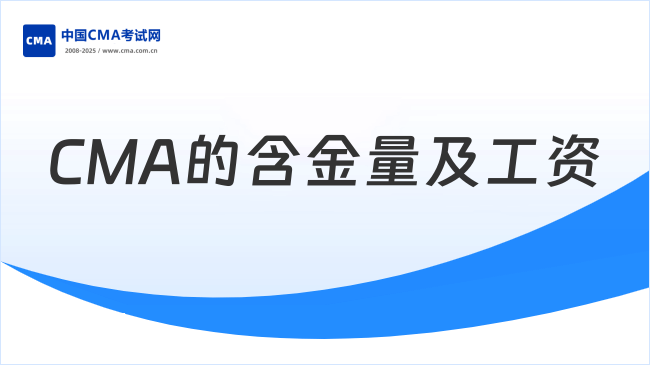 CMA的含金量及工资怎么样？一文带你了解！