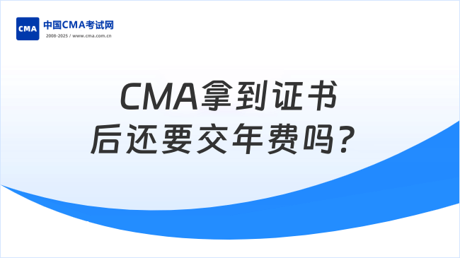 CMA拿到证书后还要交年费吗?看了就知道!