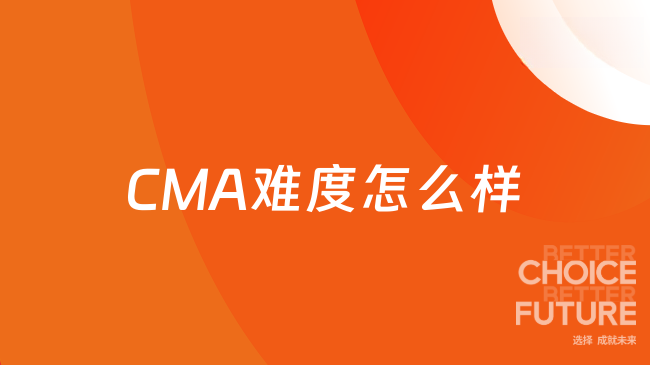 CMA难度怎么样?一文带你全面了解!