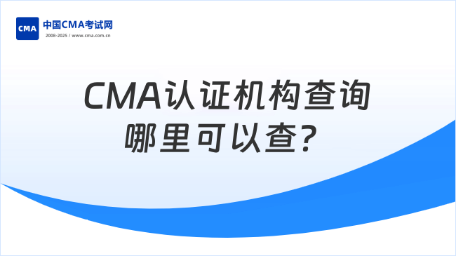 CMA认证机构查询哪里可以查?小编告诉你!
