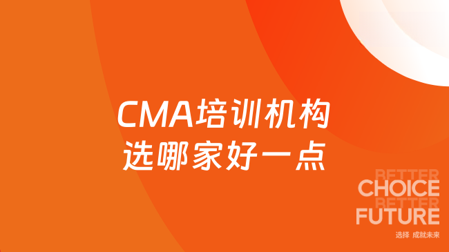 2026CMA考试时间是什么时候?怎么挑选机构?