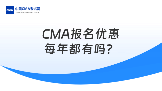 CMA报名优惠每年都有吗?一分钟了解清晰!