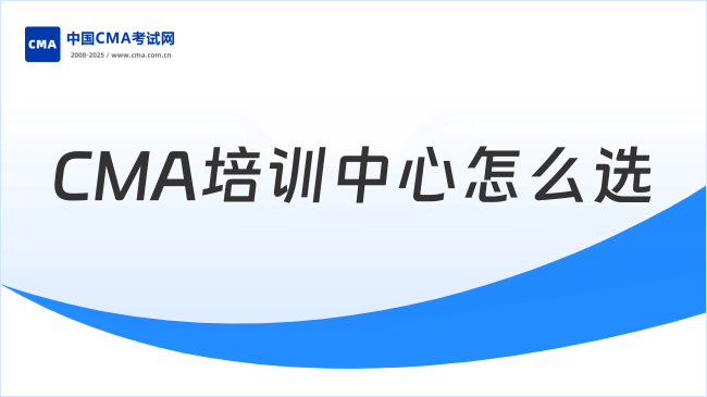CMA培训中心怎么选？一文带你了解！