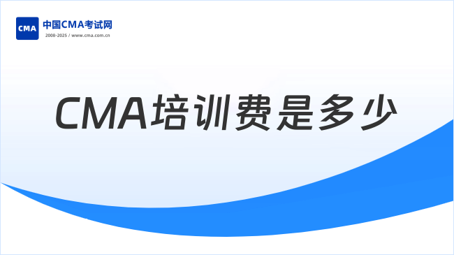 CMA培训费是多少？价格参考如下！