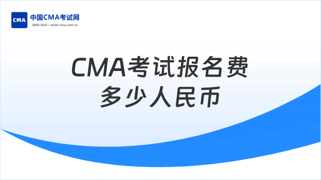 2026CMA考试报名费多少人民币?速看了解!