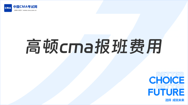 高顿cma报班费用多少?一文介绍!