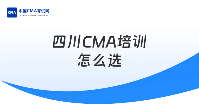 四川CMA培训怎么选？高顿教育值得考虑？