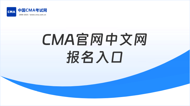 CMA官网中文网报名入口在哪?11月考季截止9月28日