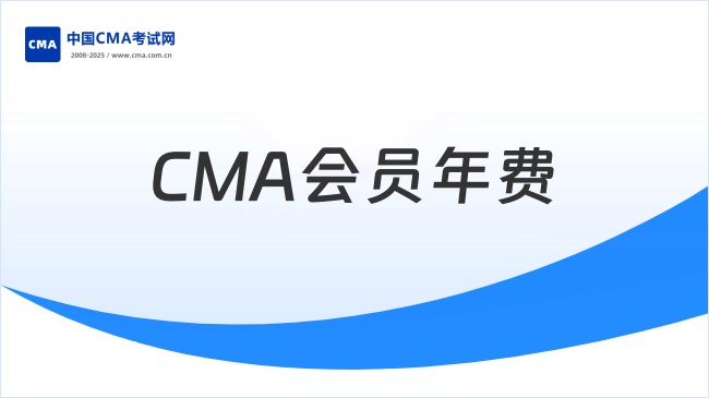 2026CMA会员年费多少?缴费须知!