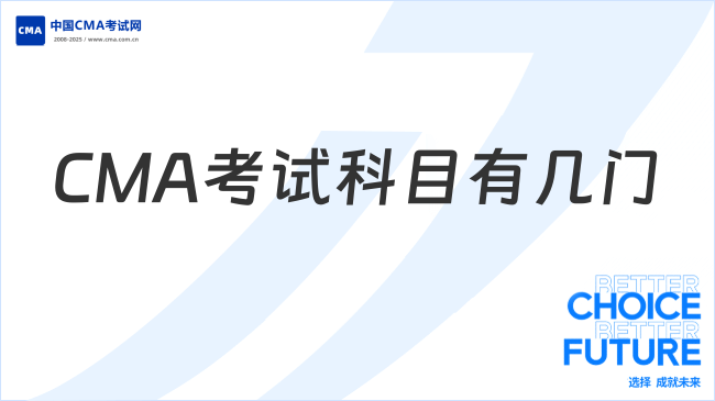 CMA考试科目有几门?P1 P2分别考什么?
