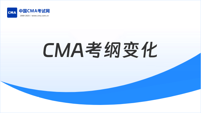 2026CMA新考纲有什么变化?一文了解!