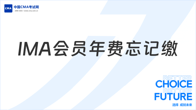 IMA会员年费忘记缴?补缴方法看这里