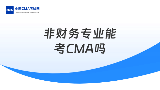 非财务专业能考CMA吗？一文解答！