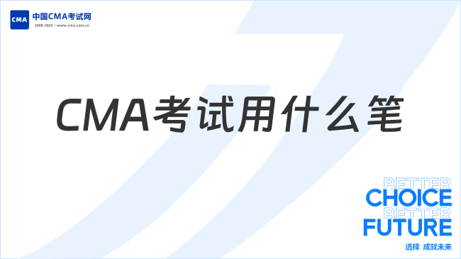 CMA考试用什么笔?2026年11月考季必看!