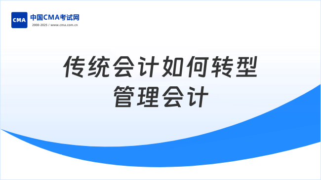 传统会计如何转型管理会计?三个方向别走偏