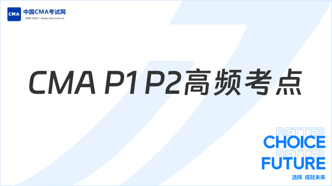 CMA P1 P2高频考点一文梳理!考生须知