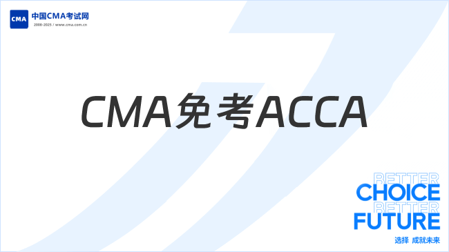 CMA免考ACCA流程有哪些？到底怎么操作？