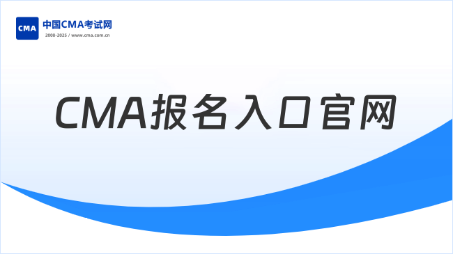 CMA报名入口官网在哪？官方网址和流程火速收藏