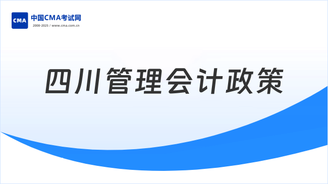 四川管理会计政策有哪些?成都考生别错过!