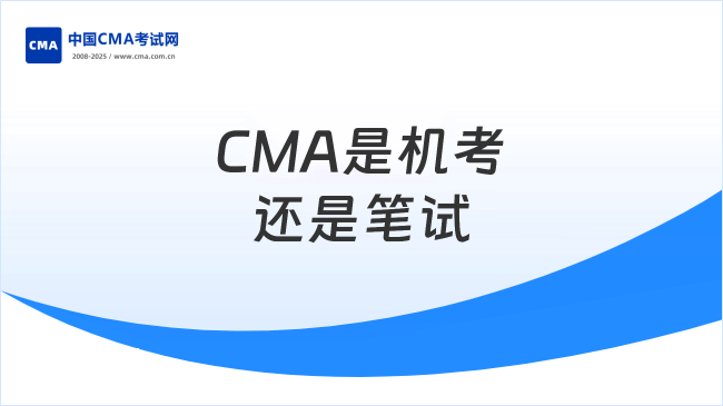 CMA是机考还是笔试?2027年考试形式大变化