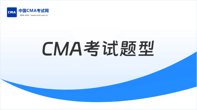 CMA考试题型到底长啥样?两科结构一次说清